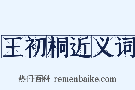 王初桐近义词是什么意思的图片